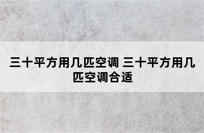 三十平方用几匹空调 三十平方用几匹空调合适